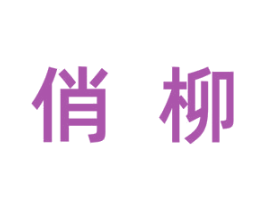 俏柳 第16类办公工具商标图样