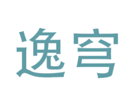 逸穹 第16类办公工具商标图样
