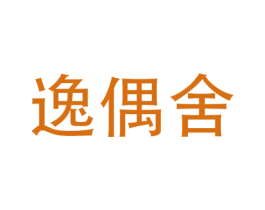 逸偶舍 第16类办公工具商标图样