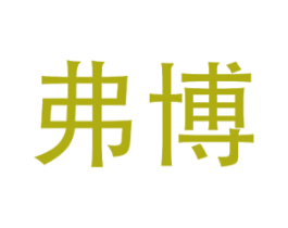 弗博 第16类办公工具商标图样