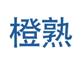 橙熟 第16类办公工具商标图样