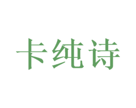 卡纯诗 第16类办公工具商标图样