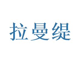 拉曼缇 第16类办公工具商标图样
