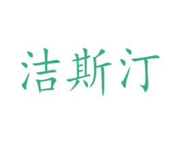 洁斯汀 第16类办公工具商标图样