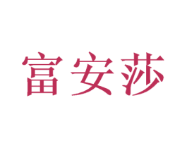富安莎 第16类办公工具商标图样
