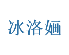 冰洛婳 第16类办公工具商标图样