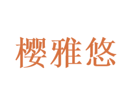 樱雅悠 第16类办公工具商标图样