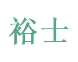 裕士 第16类办公工具商标图样