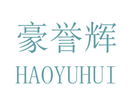 豪誉辉 第16类办公工具商标图样