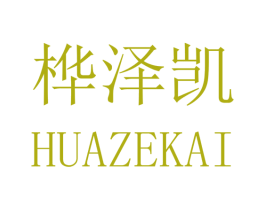 桦泽凯 第16类办公工具商标图样