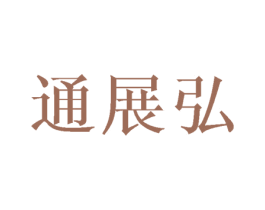 通展弘 第16类办公工具商标图样