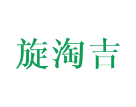 旋淘吉 第16类办公工具商标图样