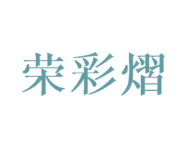 荣彩熠 第16类办公工具商标图样