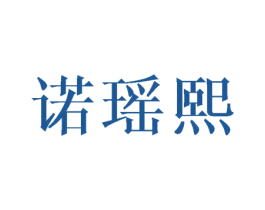 诺瑶熙 第16类办公工具商标图样
