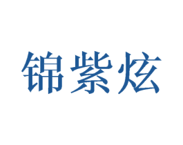 锦紫炫 第16类办公工具商标图样