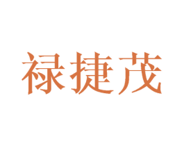 禄捷茂 第16类办公工具商标图样