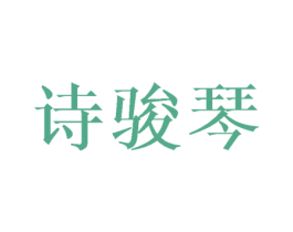 诗骏琴 第16类办公工具商标图样