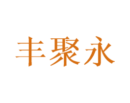 丰聚永 第16类办公工具商标图样