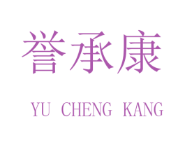 誉承康 第16类办公工具商标图样