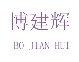博建辉 第16类办公工具商标图样