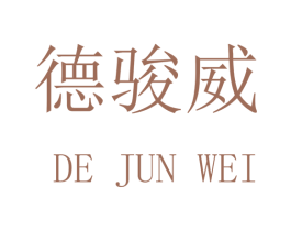 德骏威 第16类办公工具商标图样