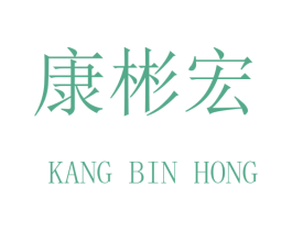 康彬宏 第16类办公工具商标图样