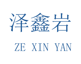 泽鑫岩 第16类办公工具商标图样