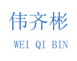 伟齐彬 第16类办公工具商标图样