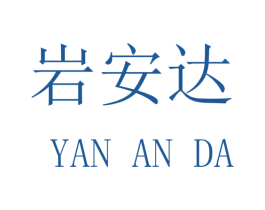 岩安达 第16类办公工具商标图样