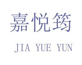 嘉悦筠 第16类办公工具商标图样