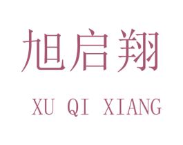 旭启翔 第16类办公工具商标图样
