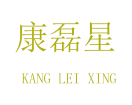 康磊星 第16类办公工具商标图样