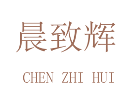 晨致辉 第16类办公工具商标图样