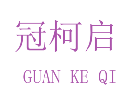 冠柯启 第16类办公工具商标图样