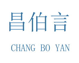 昌伯言 第16类办公工具商标图样