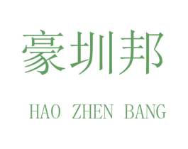 豪圳邦 第16类办公工具商标图样