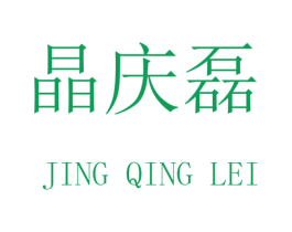 晶庆磊 第16类办公工具商标图样