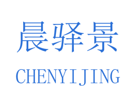 晨驿景 第16类办公工具商标图样