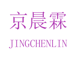 京晨霖 第16类办公工具商标图样