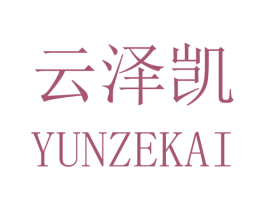 云泽凯 第16类办公工具商标图样