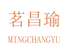 茗昌瑜 第16类办公工具商标图样