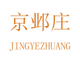 京邺庄 第16类办公工具商标图样