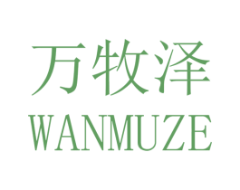 万牧泽 第16类办公工具商标图样