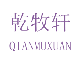 乾牧轩 第16类办公工具商标图样