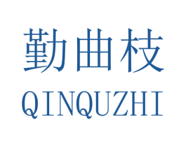 勤曲枝 第16类办公工具商标图样