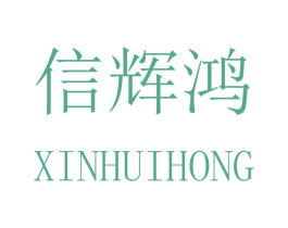 信辉鸿 第16类办公工具商标图样