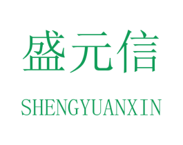 盛元信 第16类办公工具商标图样