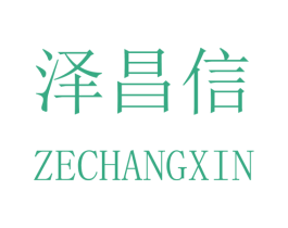 泽昌信 第16类办公工具商标图样
