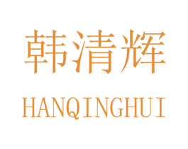 韩清辉 第16类办公工具商标图样
