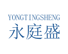 永庭盛 第16类办公工具商标图样
